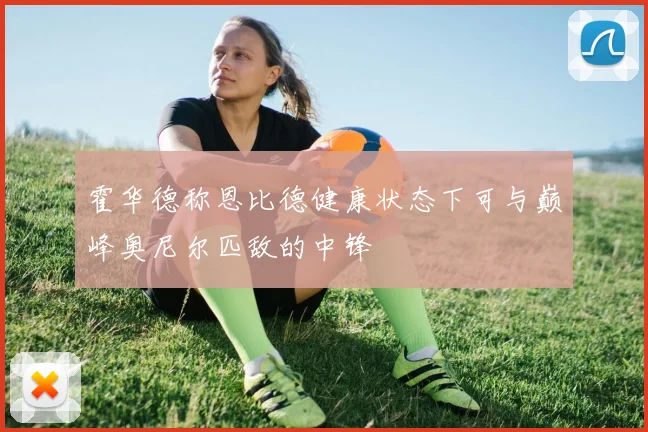 霍华德称恩比德健康状态下可与巅峰奥尼尔匹敌的中锋