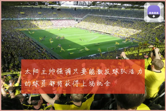 太阳主帅强调只要能激发球队活力的球员都将获得上场机会