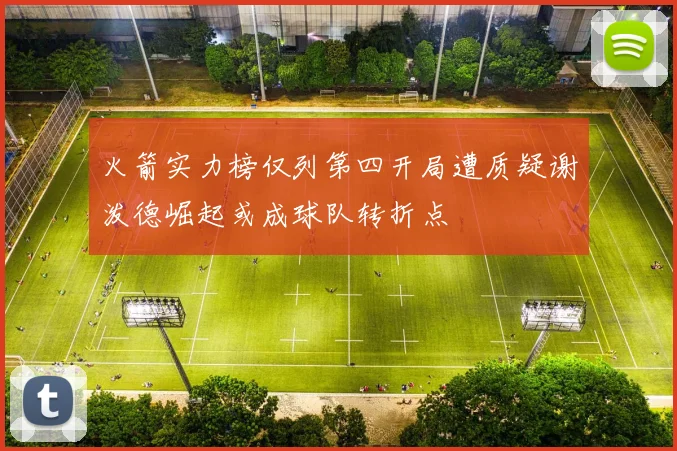 火箭实力榜仅列第四开局遭质疑谢泼德崛起或成球队转折点