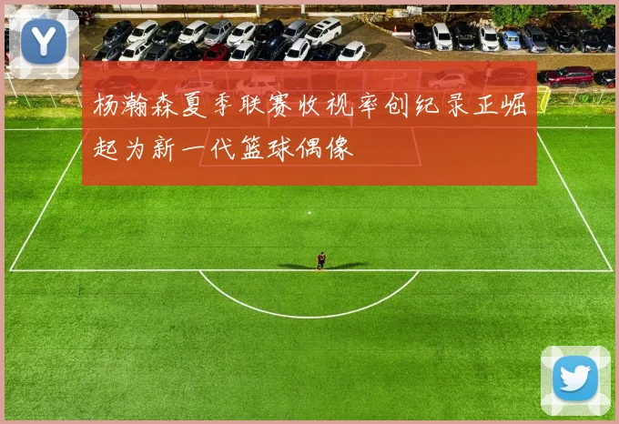杨瀚森夏季联赛收视率创纪录正崛起为新一代篮球偶像
