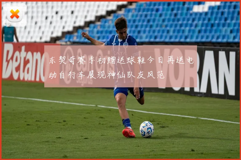 东契奇赛季初赠送球鞋今日再送电动自行车展现神仙队友风范